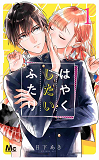 HAYAKU SHITAI FUTARI - POURQUOI ATTENDRE T01