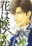 Hana Wa Sakuka T02