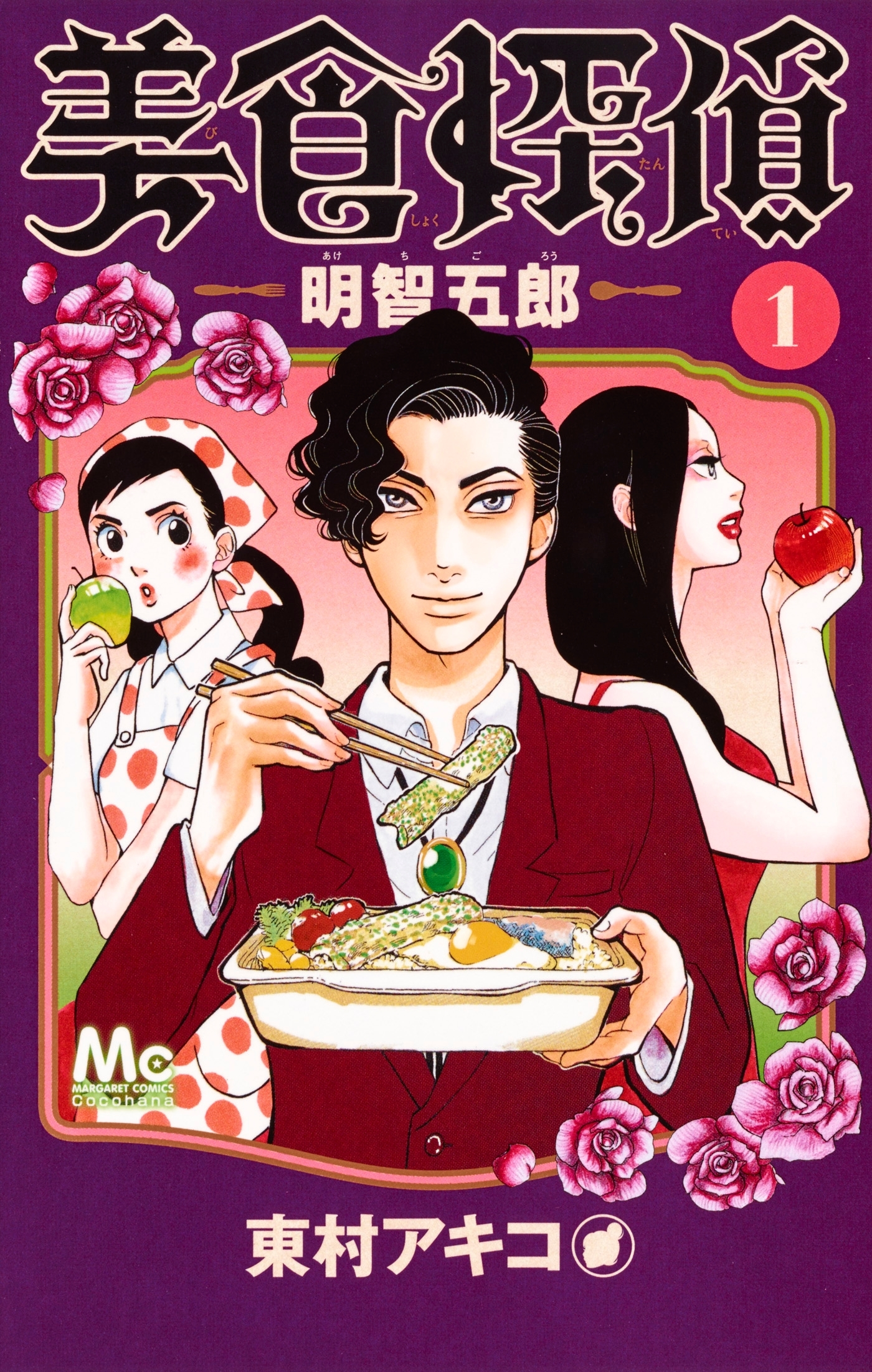 GOURMET DETECTIVE T01