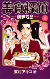 GOURMET DETECTIVE T01