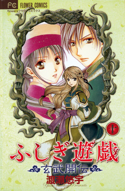 Fushigi Yugi - La Legende De Gembu T10