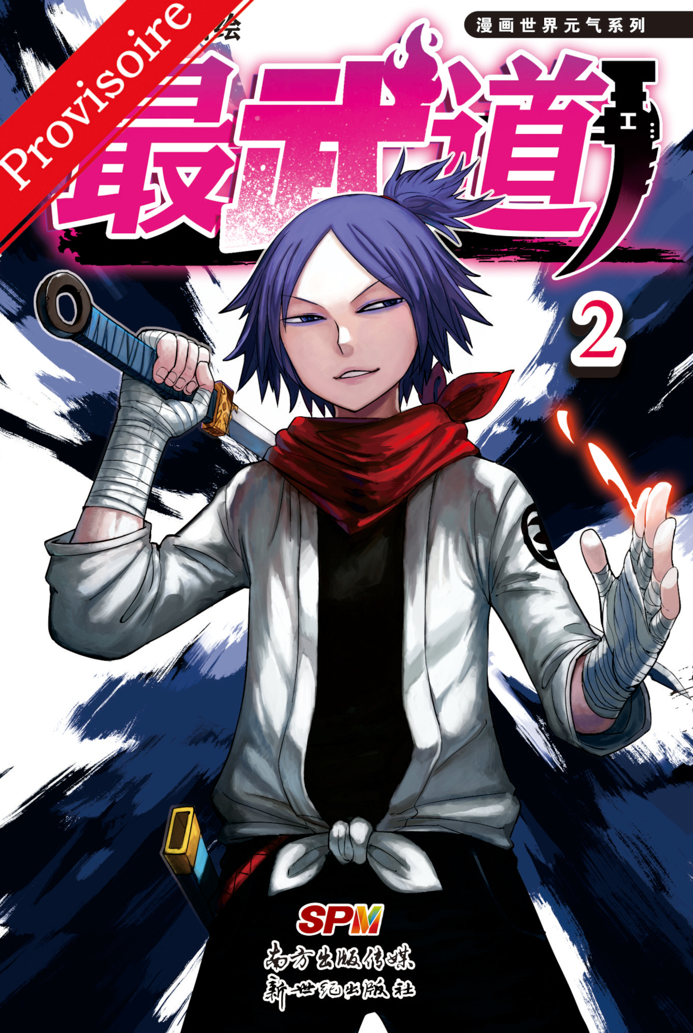 VOIE DES ARTS MARTIAUX - BLACK FIST - TOME 2 - LA NAISSANCE D'UNE LEGENDE