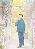 Le Gourmet Solitaire (Manga) (Vo Japonais)