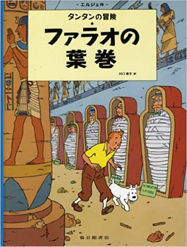 Tintin Les Cigares Du Pharaon (En Japonais Grand Format, Couv Cartonnee)