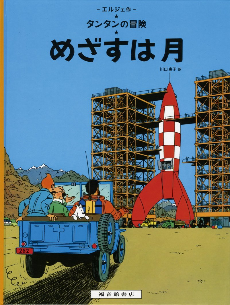 Tintin Objectif Lune (En Japonais Grand Format, Couv Cartonnee)