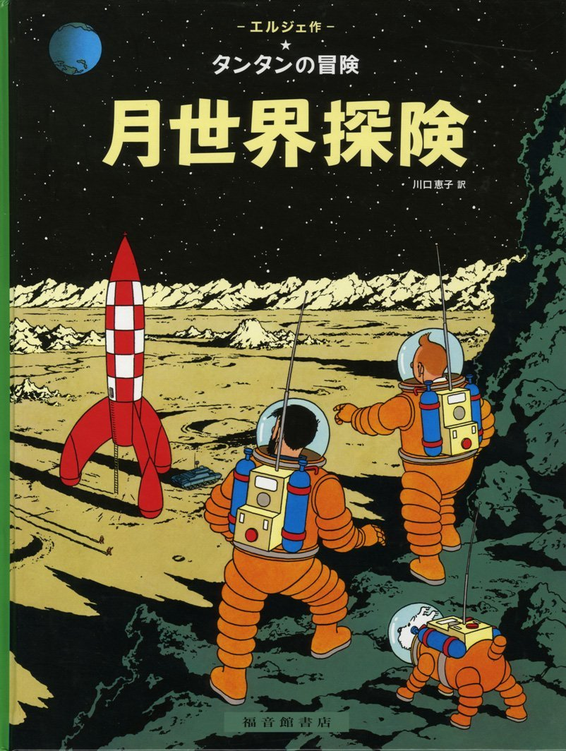 Tintin On A Marche Sur La Lune (En Japonais Grand Format, Couv Cartonnee)