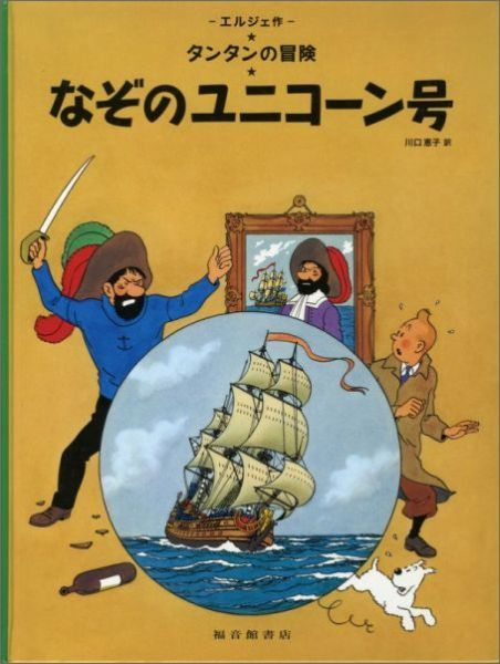 Tintin Le Secret De La Licorne (En Japonais Grand Format, Couv Cartonnee)