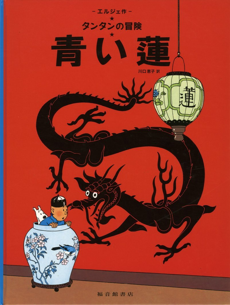 Tintin Le Lotus Bleu (En Japonais Grand Format, Couv Cartonnee)