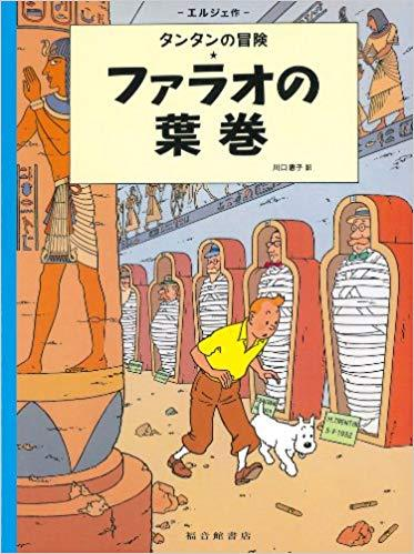 Tintin Les Cigares Du Pharaon  Cigars Of The Pharaoh (En Japonais)