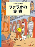 Tintin Les Cigares Du Pharaon  Cigars Of The Pharaoh (En Japonais)