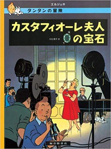 Tintin Les Bijoux De La Castafiore  Castafiore Emerald (En Japonais)