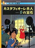 Tintin Les Bijoux De La Castafiore  Castafiore Emerald (En Japonais)