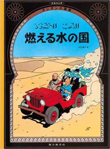 Tintin Au Pays De L'Or Noir  Land Of Black Gold (En Japonais)