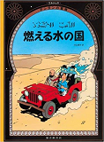 Tintin Au Pays De L'Or Noir  Land Of Black Gold (En Japonais)