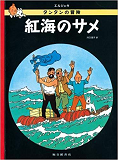Tintin Coke En Stock  The Red Sea Sharks (En Japonais)