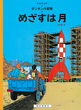 Tintin Objectif Lune  Destination Moon (En Japonais)