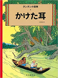 Tintin L'Oreille Cassee  The Broken Ear (En Japonais)
