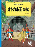 Tintin Le Sceptre D'Ottokar  King Ottokar'S Sceptre (En Japonais)