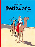 Tintin Le Crabe Aux Pinces D'Or  The Crab With The Golden Claws (En Japonais)