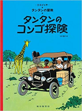 Tintin Au Congo  Tintin In The Congo (En Japonais)