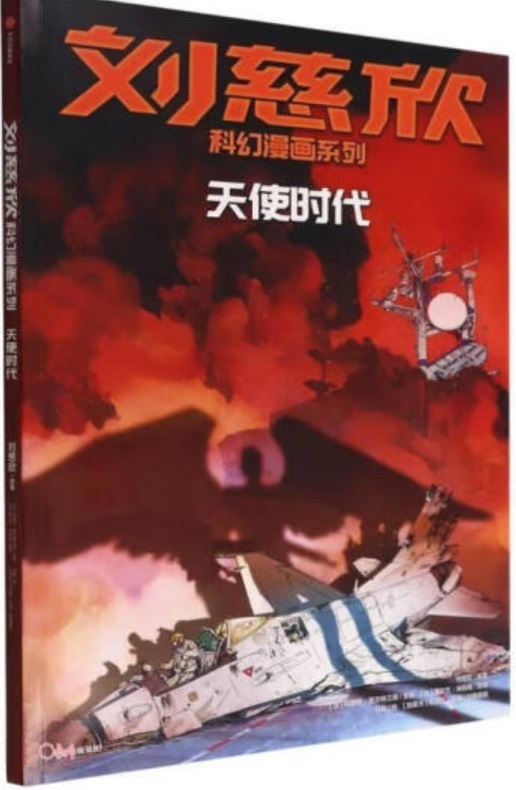 BD LIU CIXIN EN CHINOIS : L'ERE DES ANGES (TIANSHI SHIDAI)