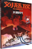 BD LIU CIXIN EN CHINOIS : L'ERE DES ANGES (TIANSHI SHIDAI)
